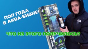 Пол года в АКВА-БИЗНЕСЕ. Результаты.