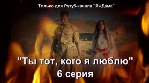 Впечатления от 6 серии турецкого сериала "Ты тот, кого я люблю"