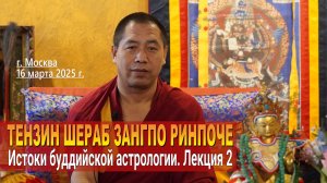 Тензин Шераб Зангпо Ринпоче. Истоки буддийской астрологии. Часть 2