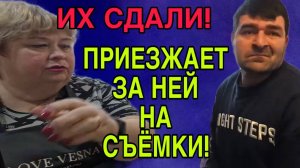 ИХ СДАЛИ! ПРИЕЗЖАЕТ ЗА НЕЙ НА СЪЁМКИ. ОЛЬГА УРАЛОЧКА LIVE. ОБЗОР.