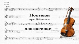 🎻 Скрипка — Ноктюрн (Арно Бабаджанян) | Видеоминус