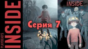 INSIDE. Прохождение с комментариями. Серия 7.