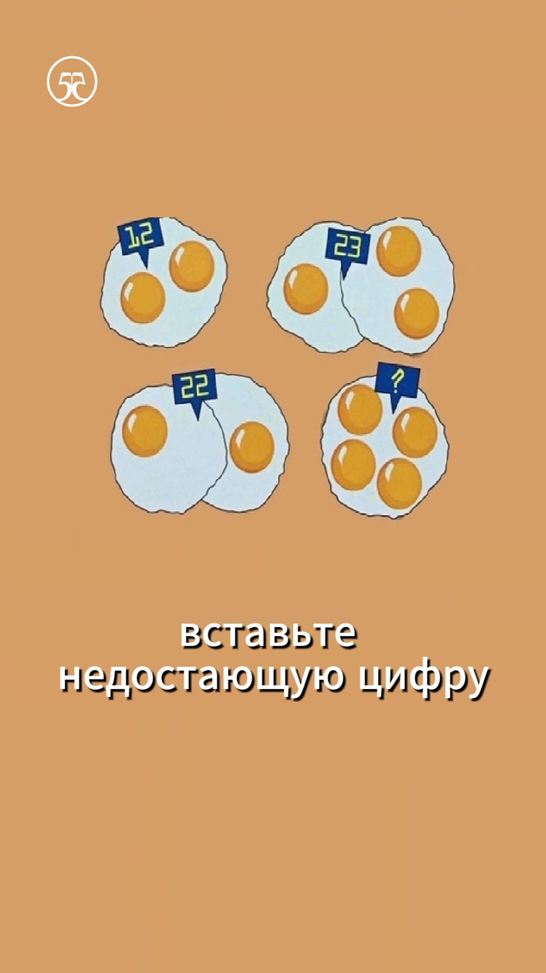 яичница 🍳 вставьте недостающую цифру