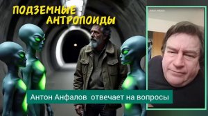 ВОЗМОЖНА ЛИ ЖИЗНЬ ПОД ЗЕМЛЁЙ Туннели и подземные антропоиды, инсектоиды. Антон Анфалов #подземные
