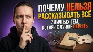 Почему нельзя рассказывать всё: 7 личных тем, которые лучше скрыть