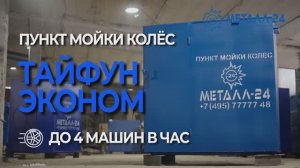 Пункт Мойки Колёс - Тайфун "Эконом"