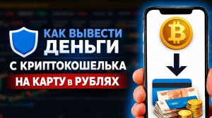 Как вывести деньги с криптокошелька на карту в рублях