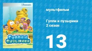 Гуппи и пузырики 2 сезон 13 серия (мультсериал, 2013)