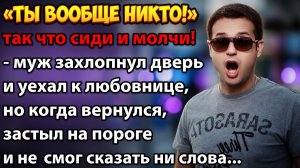 Громко захлопнув дверь муж уехал к любовнице, но когда вернулся, был очень удивлен