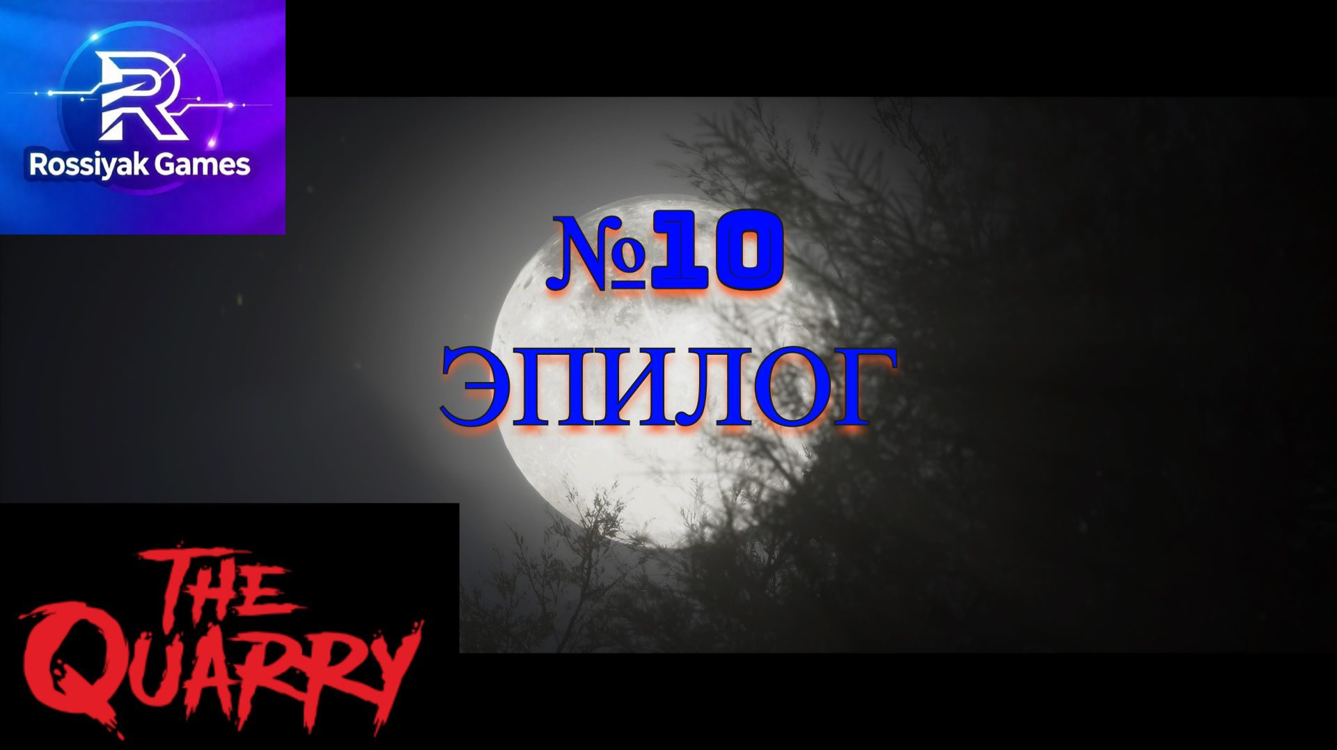 #10 [Прохождение Игры The Quarry]- Эпилог