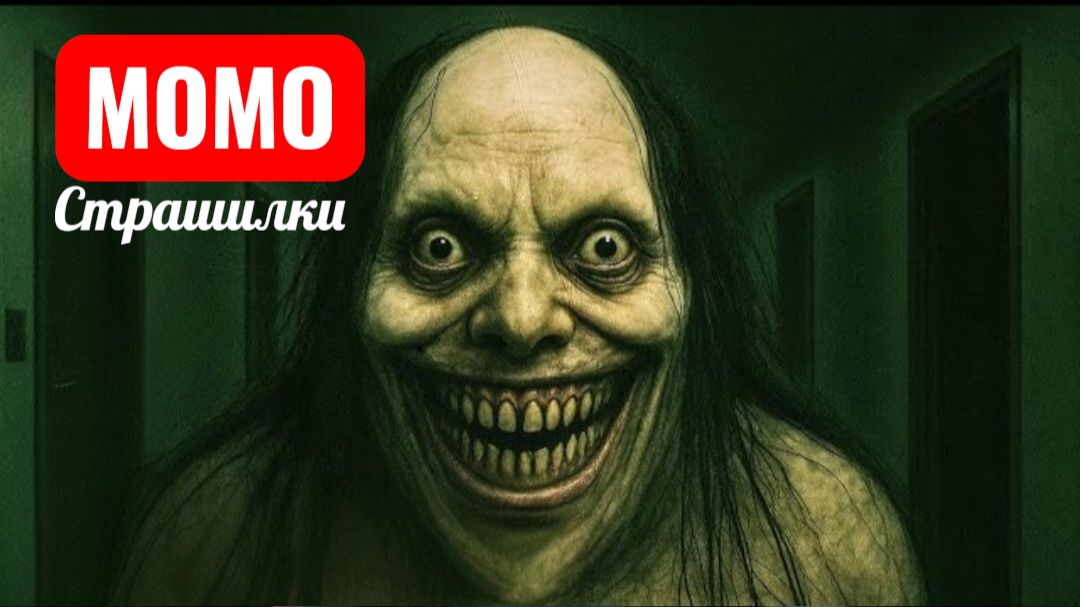 Момо БЛЕДНАЯ ЛЕДИ. СТРАШИЛКИ ПРО МОМО.