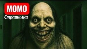 Момо БЛЕДНАЯ ЛЕДИ. СТРАШИЛКИ ПРО МОМО.
