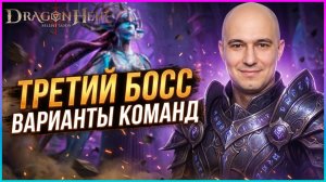 Мои 3 команды на 3го босса CRISIS RALLY BATTLE 🔥 🐉Dragonheir:Silent Gods🐉