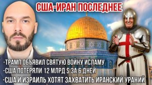 США-Иран: Трамп объявил войну исламу. США потеряли 12 млрд. США и Израиль хотят захватить уран