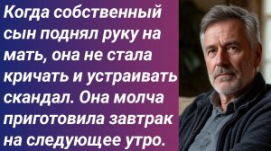 Истории для Вас/Когда собственный сын поднял руку на мать, она не стала кричать и устраивать скандал