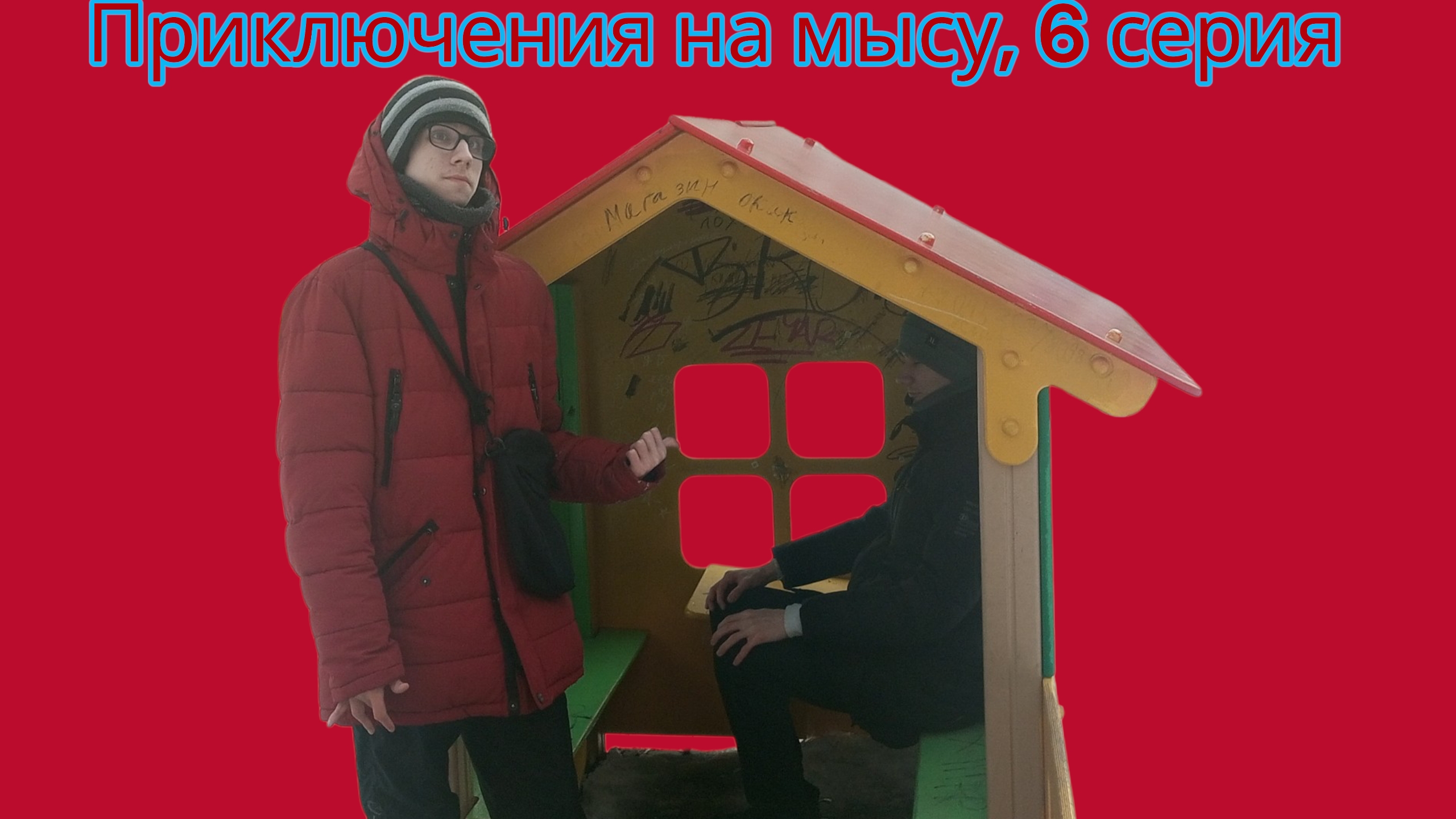 Приключения на мысу - 6 серия  сериал
