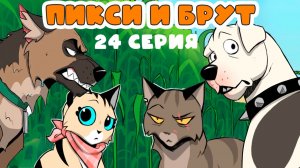 Пикси и Брут. 24 серия
