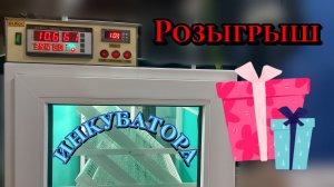 Объявляем розыгрыш инкубатора InKor 400 Владимира Коробкова