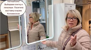 Уютный влог: Выбираем плитку и линолеум. Посетила выставку в музее Коломенское.