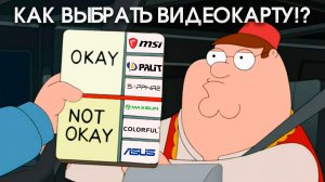 Правильный гайд по выбору видеокарты!