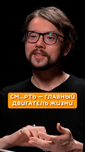 Смерть - главный двигатель жизни