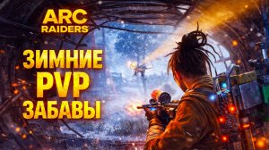 ARC Raiders ЗИМНИЕ PVP ЗАБАВЫ пвп Арк райдерс #80