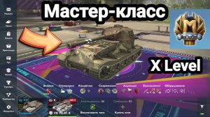 (1) Мастер-класс X Level | Let's play Tanks Blitz