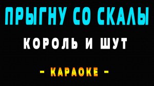 Караоке Король и Шут - Прыгну со скалы