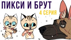 Пикси и Брут. 4 серия