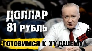 Девальвация рубля продолжается. Готовимся к худшему, но надеемся