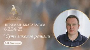 Шримад Бхагаватам  6.2.24  Е. М. Эката дас. 17.03.2026