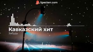 Кавказский хит - Забудь