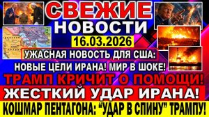 Новости 16 марта. Война Ирана США Израиля. Трамп кричит о помощи! США столкнулись с проблемой!