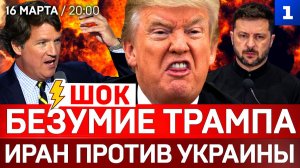 ШОК: Безумие Трампа | Иран против Украины | Зеленский допрыгался