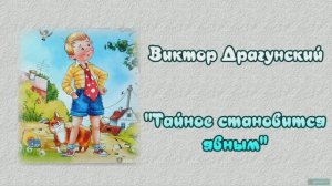 В.Драгунский "Тайное становится явным" (аудиокнига)