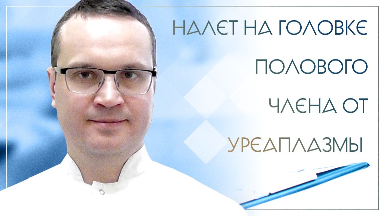 💣 Налет на головке полового члена от уреаплазмы и гарднереллы. Клинический случай №28 (1) смотреть онлайн