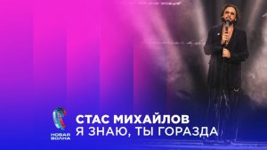 Я знаю, ты горазда трек Стаса Михайлова