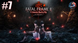 FATAL FRAME II: Crimson Butterfly REMAKE прохождение #7 [Без комментариев]