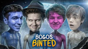 ИНОПЛАНЕТНЫЕ РАЗБОРКИ 🔥 Bogos Binted
