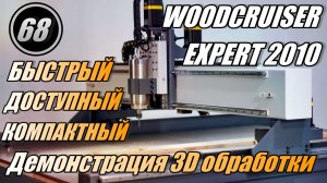 Демонстрация работы PROFCNC WOODCRUISER EXPERT 2010  | Фрезеровка дерева 3D