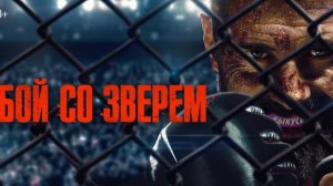 Бой со зверем — Русский трейлер. Дубляж (2026)