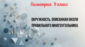 Окружность, описанная около правильного многоугольника. Геометрия-9.