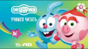 Смешарики