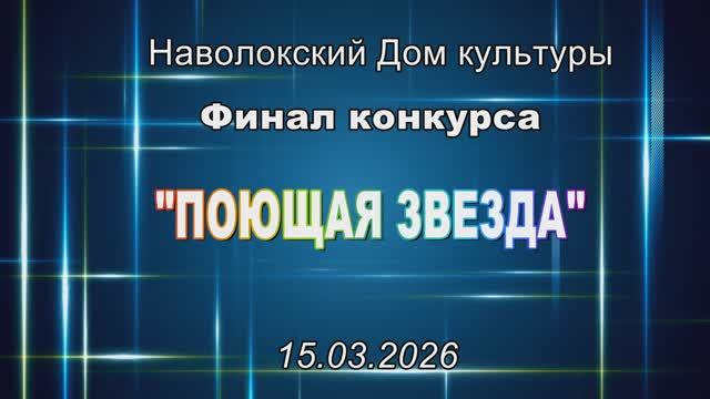 Финал Поющая звезда. ДК Наволоки 15.3.26