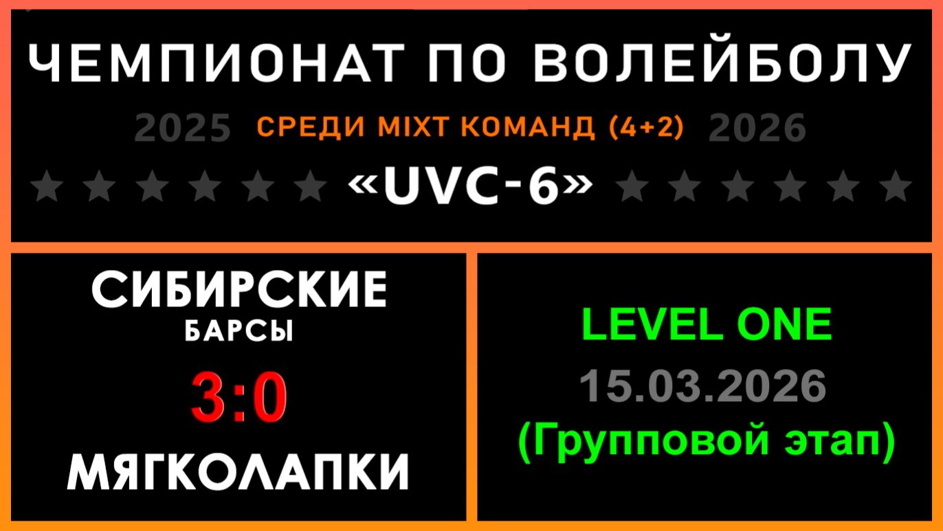 Сибирские Барсы - Мягколапки, UVC-6 (Mixt) - LEVEL ONE (Групповой этап)