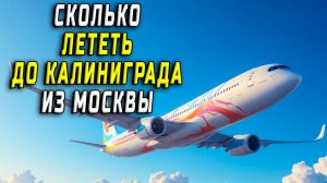 Сколько лететь до Калининграда из Москвы