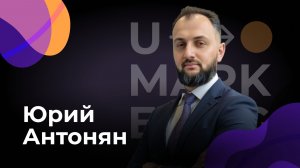U-Marketing • Юрий Антонян