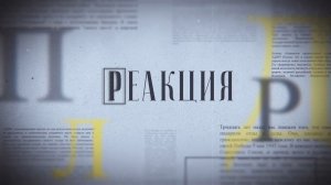 Реакция: как системно улучшить жизнь женщин в России?!