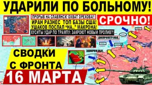 Свежая сводка 16 марта! Резкий РЫВОК! Славянск, Харьков. Болезненный УДАР Ирана по США Израилю!