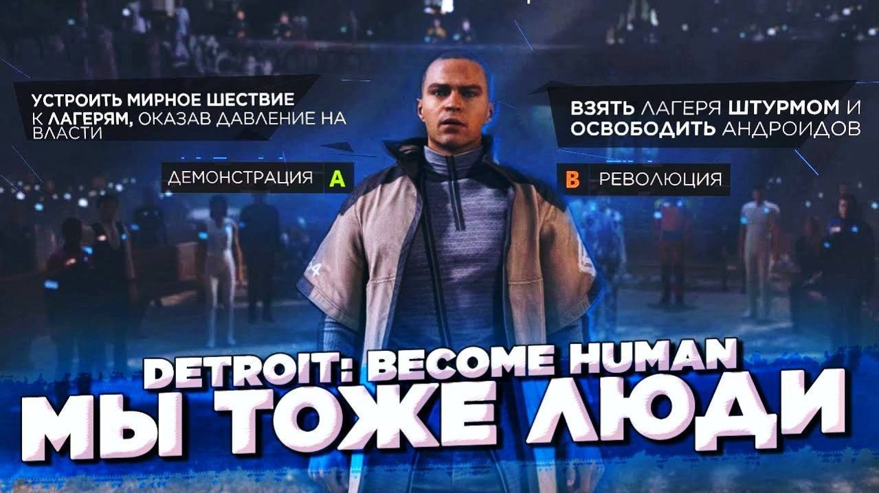 ПОПЫТКИ СДЕЛАТЬ СЧАСТЛИВЫЙ ФИНАЛ ► Detroit Become Human #9